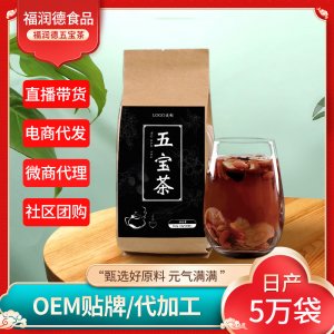 五寶茶OEM貼牌代加工 養(yǎng)生茶保健茶代用茶批發(fā)代發(fā)直播帶貨