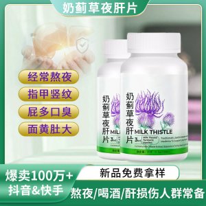 奶薊草夜肝片批發(fā)熬夜應酬喝酒解肝純片60粒護姜黃壓片糖果代加工