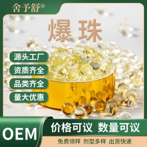 爆珠魚油DHA凝膠糖果口服丸源頭廠家貼牌功能性爆珠定制OEM代加工