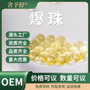 爆珠定制OEM代加工魚油DHA凝膠糖果口服丸源頭廠家貼牌功能性爆珠