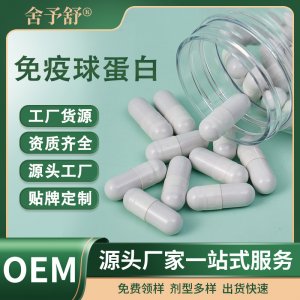 硬膠囊免疫球蛋白營(yíng)養(yǎng)特膳食源頭工廠跨境外貿(mào)OEM定制貼牌代加工