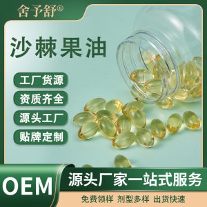 軟膠囊沙棘果油凝膠糖果營(yíng)養(yǎng)補(bǔ)充劑OEM定制源頭工廠外貿(mào)保健膳食