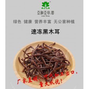 速凍黑木耳；出口品質(zhì)冷凍蔬菜；批發(fā)代加工(OEM)；工廠 產(chǎn)地直銷