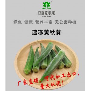 速凍黃秋葵；出口品質(zhì)冷凍蔬菜；批發(fā)代加工(OEM)；工廠 產(chǎn)地直銷