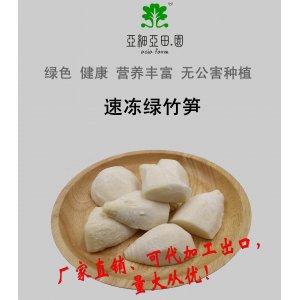 速凍綠竹筍；出口日本冷凍蔬菜；批發(fā)加工(OEM)；生產(chǎn)工廠