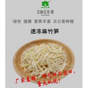 速凍麻竹筍；出口冷凍蔬菜；批發(fā)加工(OEM)；生產(chǎn)工廠