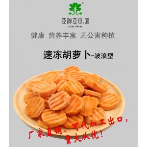 速凍胡、紅蘿卜(波浪型;出口冷凍蔬菜;(OEM);生產工廠;價格面議