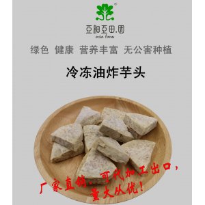 速凍油炸火鍋芋頭（出口品質(zhì)，檳榔芋頭），生產(chǎn)工廠