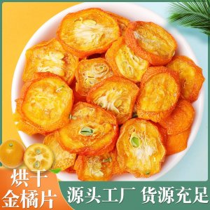金橘片批發(fā)凍干青桔 金桔干泡茶金橘干 散裝水果片烘干 水果茶