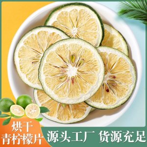 青檸檬干片茶青檸檬片凍干青檸檬香水檸檬泡茶泡水干片網(wǎng)紅水果茶