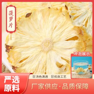 廠家批發(fā)菠蘿干片可泡茶 菠蘿片鳳梨干片烘干水果片茶