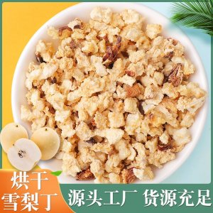廠家批發(fā)雪梨丁 梨干梨丁烘干水果丁泡茶水果粒 各種水果干