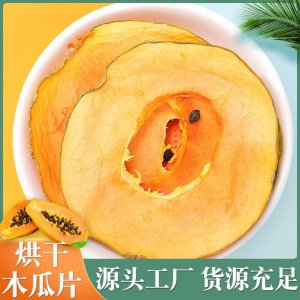 廠家批發(fā)木瓜片 木瓜干 空心木瓜干 水果茶