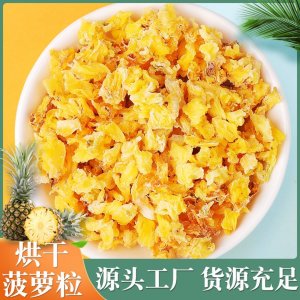 廠家批發(fā) 菠蘿干鳳梨干 菠蘿片鳳梨片 菠蘿丁鳳梨丁水果丁水果粒