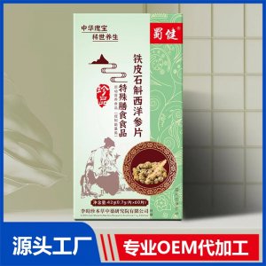 鐵皮石斛西洋參片特殊膳食食品 OEM/ODM貼牌代加工