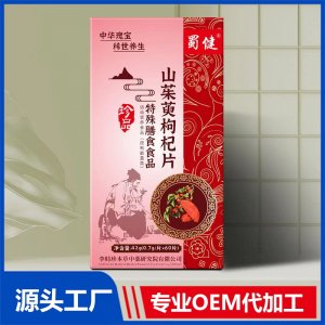 山茱萸枸杞片特殊膳食食品 OEM/ODM貼牌代加工源頭廠家