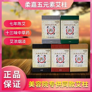 正品柔嘉艾柱批發(fā)5元素108柱美容院專用五年陳艾中藥艾柱艾條家用