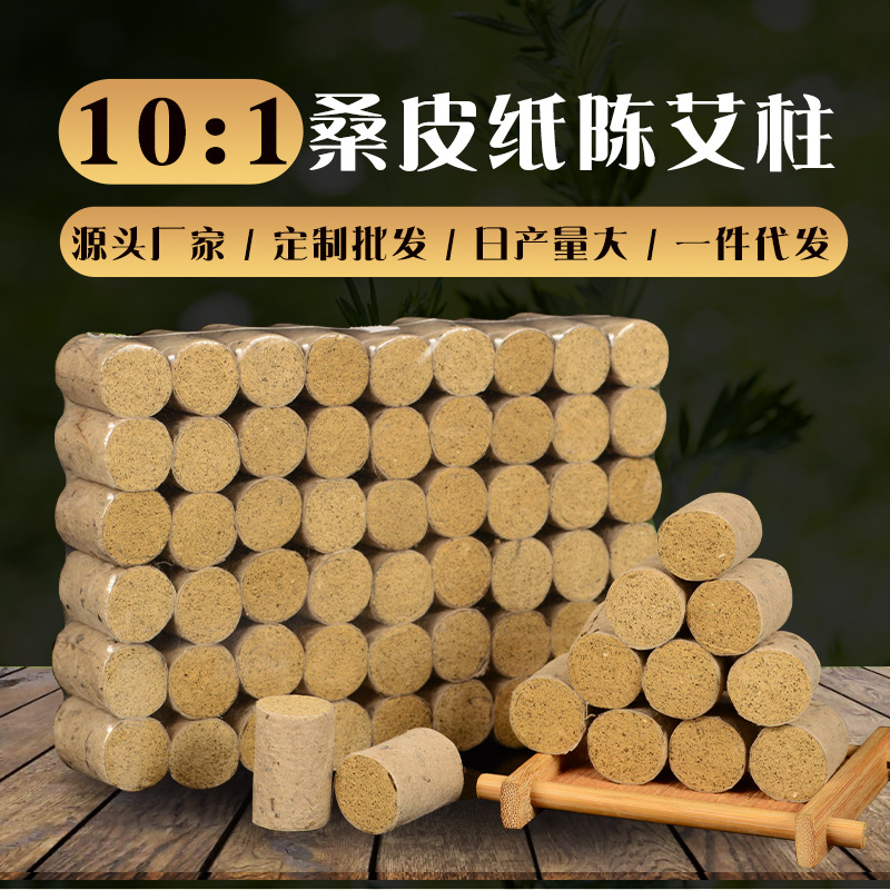 10：1陳年桑皮紙艾柱OEM代加工