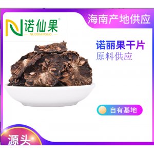 諾仙果諾麗果干諾麗果茶海南諾麗果干 OEM/ODM貼牌代加工