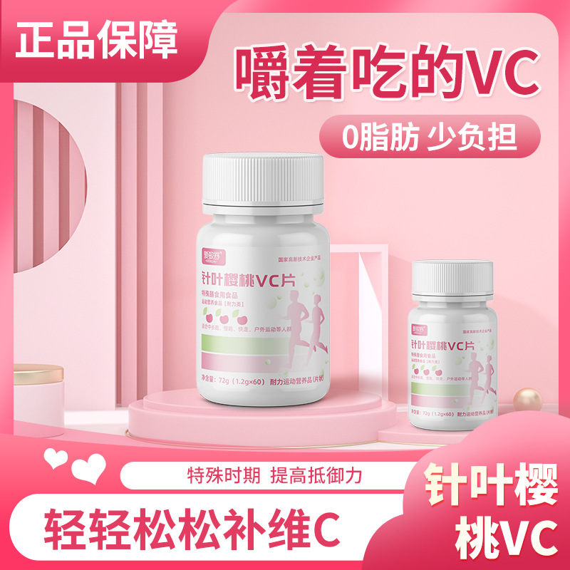 愛敏舒針葉櫻桃VC壓片糖果老年成人學(xué)生耐力運(yùn)動(dòng)營(yíng)養(yǎng)批發(fā)