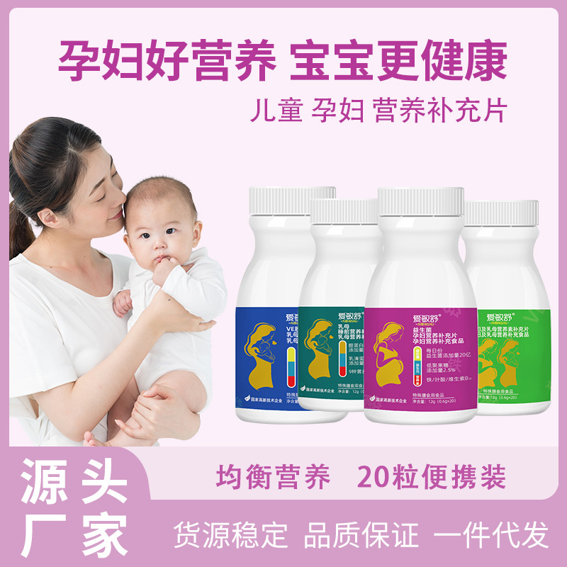 愛(ài)敏舒 特殊膳食營(yíng)養(yǎng)補(bǔ)充片兒童孕婦營(yíng)養(yǎng)素補(bǔ)充食品批發(fā)