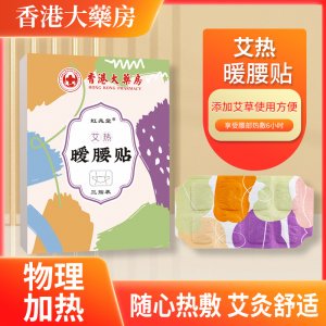 虹兆堂艾熱暖腰貼 家用蒸汽腰腹貼 艾草護(hù)腰貼 自發(fā)熱溫灸貼