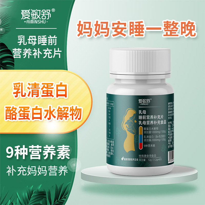 愛(ài)敏舒乳母睡前營(yíng)養(yǎng)補(bǔ)充片酪蛋白水解營(yíng)養(yǎng)補(bǔ)充食品批發(fā)