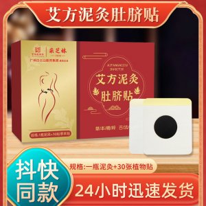 采芝林艾方泥灸肚臍貼 艾草灸臍貼養(yǎng)生排濕肚臍貼泥灸貼艾臍貼