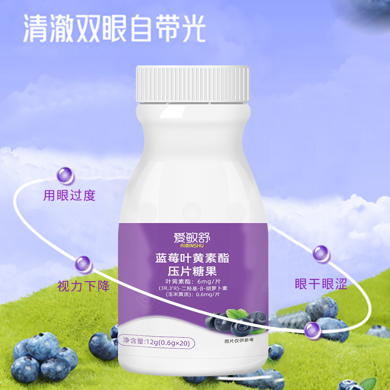 藍(lán)莓葉黃素酯壓片糖果一件代發(fā)批發(fā)