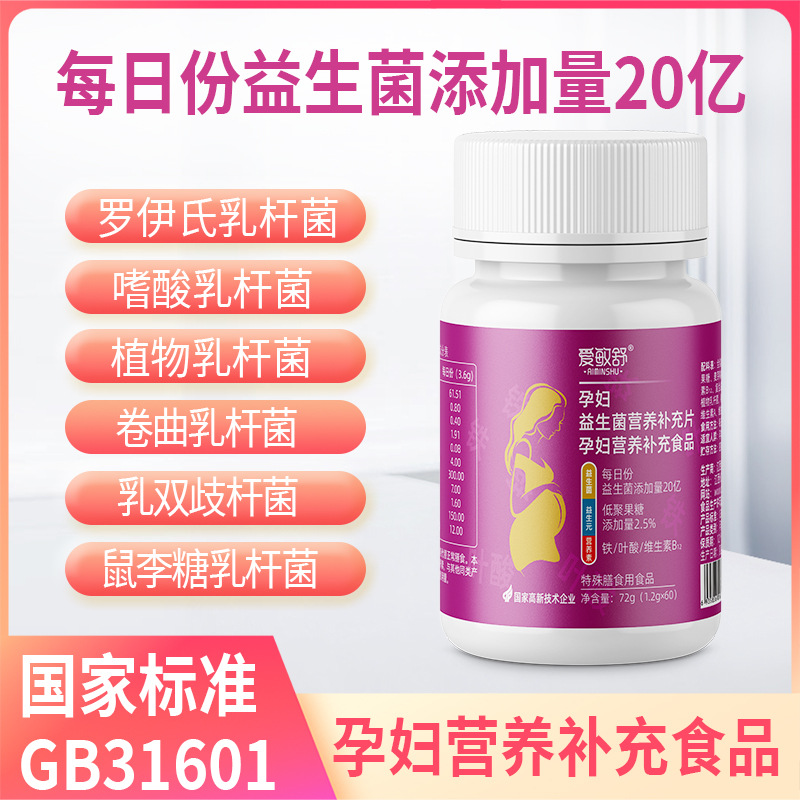 愛(ài)敏舒孕婦益生菌營(yíng)養(yǎng)補(bǔ)充片孕婦腸道益生菌補(bǔ)充食品批發(fā)