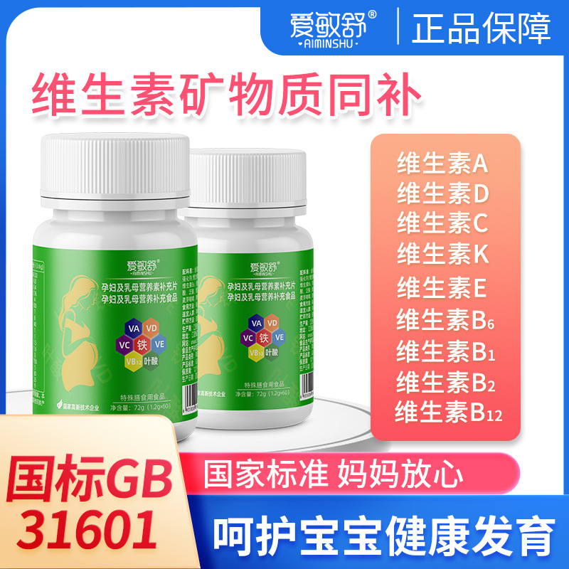 愛(ài)敏舒孕婦及乳母營(yíng)養(yǎng)素補(bǔ)充片多種營(yíng)養(yǎng)補(bǔ)充食品批發(fā)