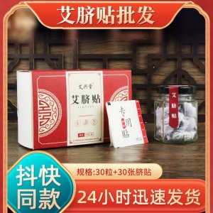艾臍貼廠家批發(fā) 艾絨桂圓肚臍貼肚臍丸廠家代發(fā)艾草肚臍貼膏貼