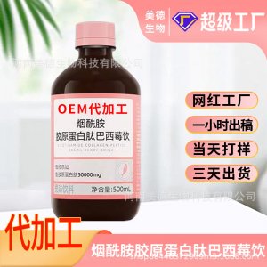 煙酰胺膠原蛋白肽巴西莓飲定制 女性營(yíng)養(yǎng)滋補(bǔ)飲品oem貼牌代加工