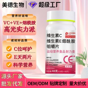 維生素c維生素e煙酰胺咀嚼片 復(fù)合維生素特殊膳食vc壓片糖果批發(fā)