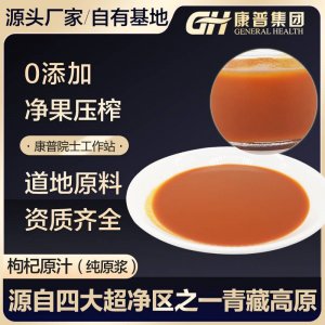 青?？灯挣r枸杞原漿枸杞原汁枸杞汁果蔬汁常溫保存產(chǎn)地直銷(xiāo)
