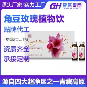 角豆玫瑰植物飲品 微商網紅爆款 源頭工廠質量保證 oem代加工