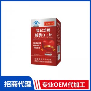 福記坊牌輔酶Q10片源頭工廠批發(fā) 輔酶Q10片加工定制