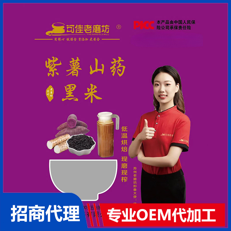 紫薯山藥黑米汁OEM代加工 貼牌代工源頭工廠