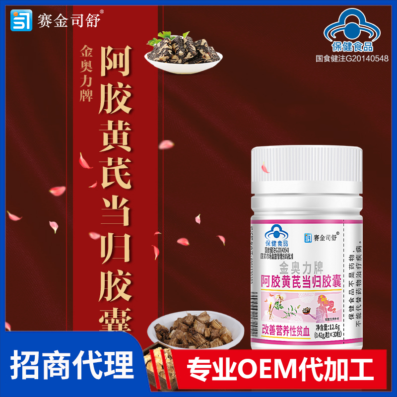 賽金司舒金奧力牌阿膠黃芪當(dāng)歸膠囊代理批發(fā)
