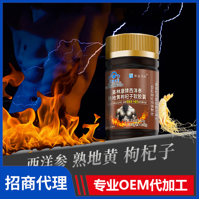 賽金司舒美林康牌西洋參熟地黃枸杞子軟膠囊代理批發(fā)