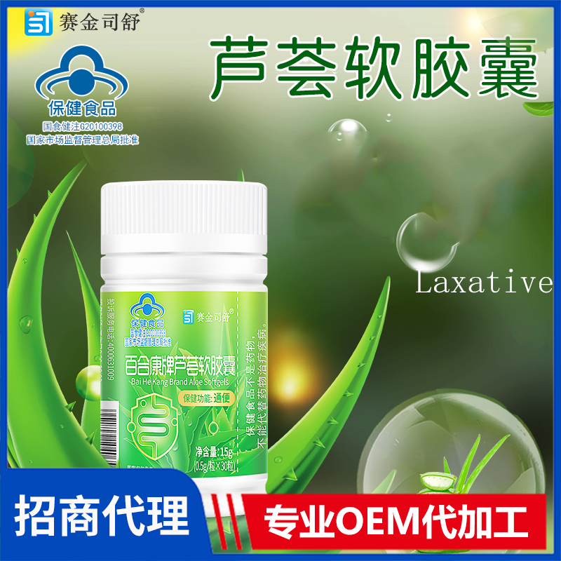 賽金司舒百合康牌蘆薈軟膠囊代理批發(fā) 蘆薈膠囊代加工oem