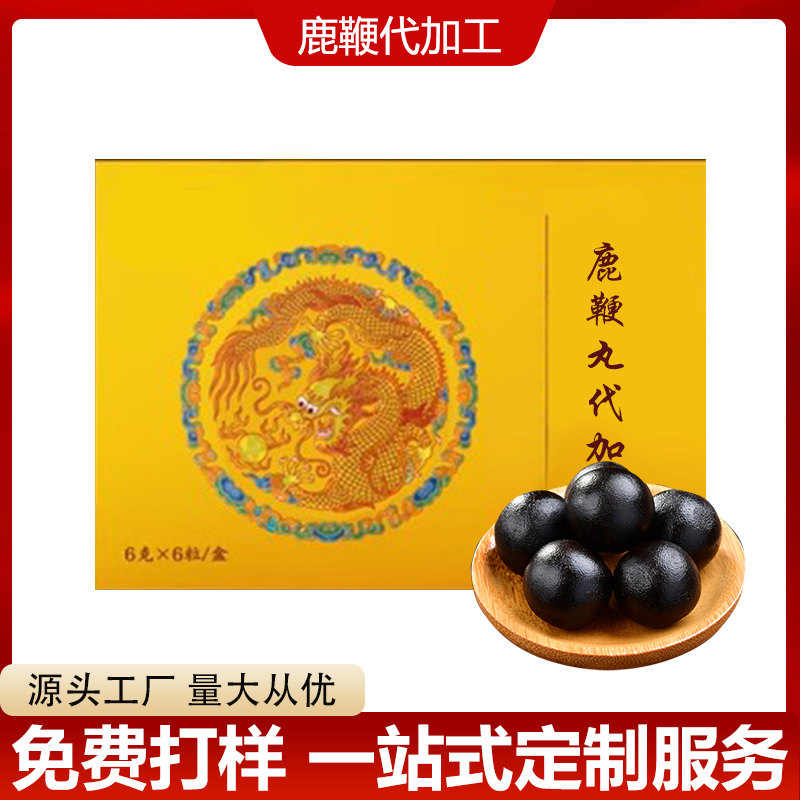 鹿鞭丸代加工男性滋補(bǔ)大健康食品即食人參黃精鹿鞭丸源頭生產(chǎn)廠家