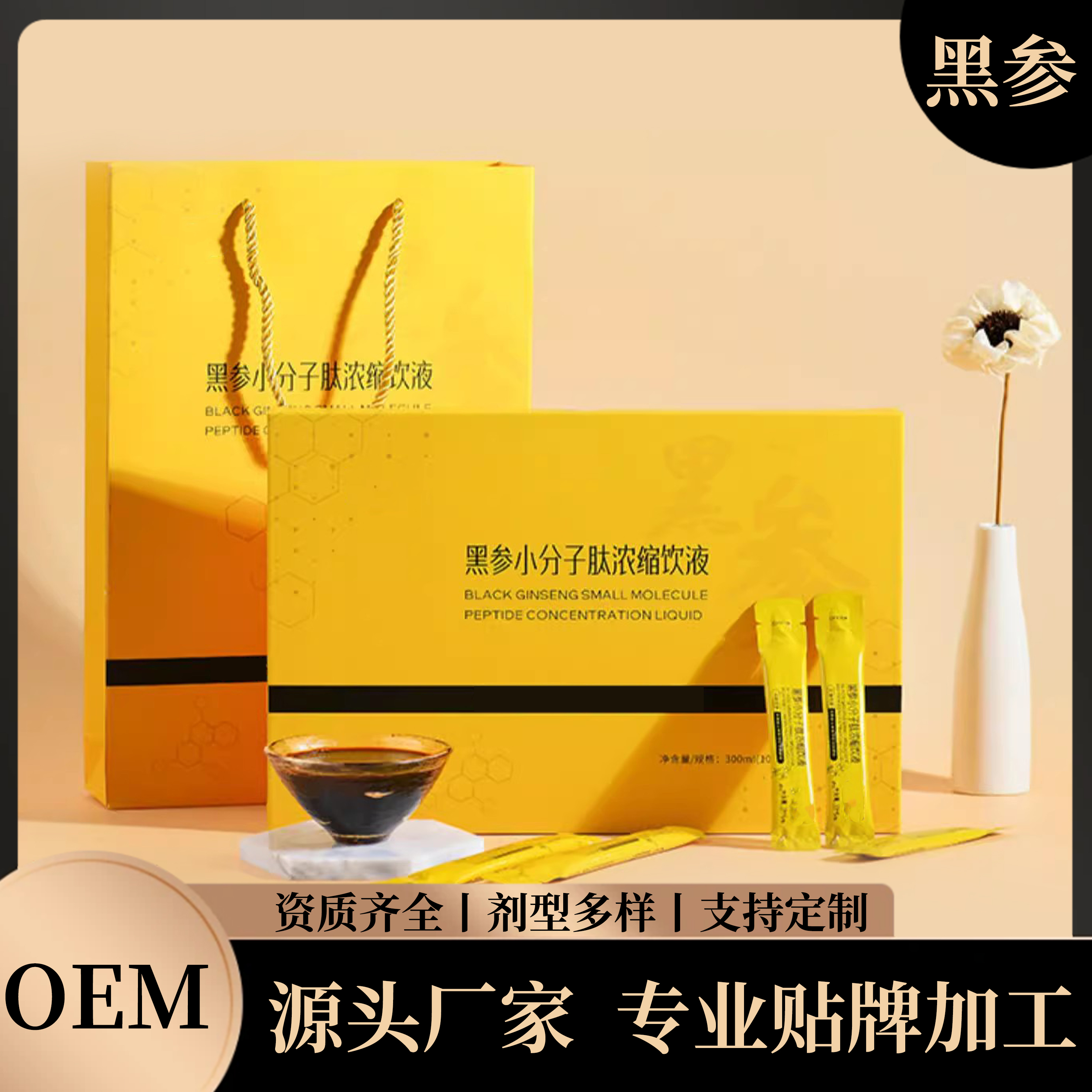 九蒸九曬黑參原漿飲品定制加工廠 草本植物飲料黑參液OEM貼牌代工