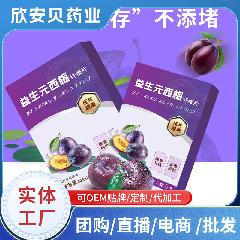 益生元西梅纖維片OEM代加工 膳食纖維片咀嚼片壓片糖果貼牌定制加工