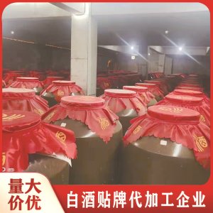 白酒代加工貼牌 養(yǎng)生酒 散酒 基酒純糧釀造供應(yīng)源頭實力生產(chǎn)廠家