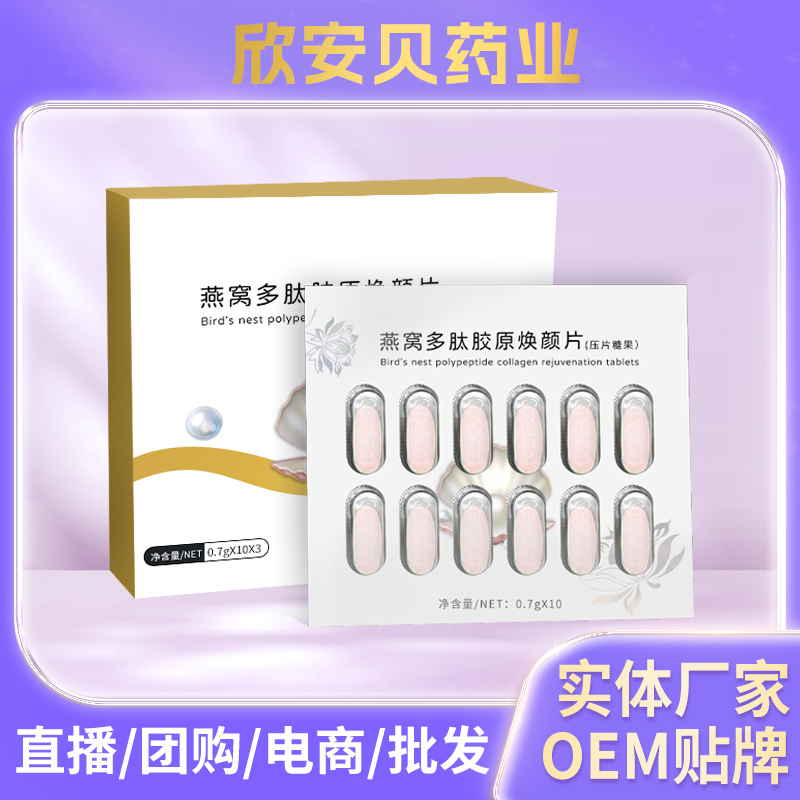燕窩多肽膠原煥顏片廠家批發(fā) 玻尿酸膠原多肽片 維生素C片貼牌oem