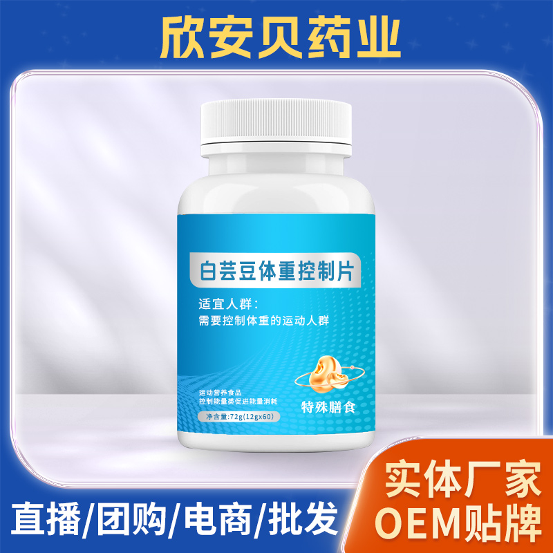白蕓豆片OEM/ODM代加工 直播團購電商白蕓豆膳食纖維片廠家供貨
