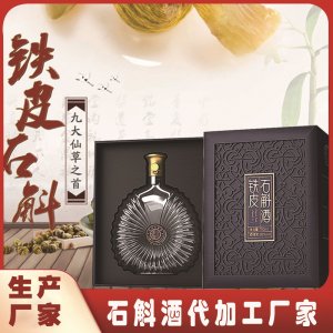 定制石斛酒禮盒裝配制酒OEM貼牌養(yǎng)生酒浸泡生產(chǎn)廠家