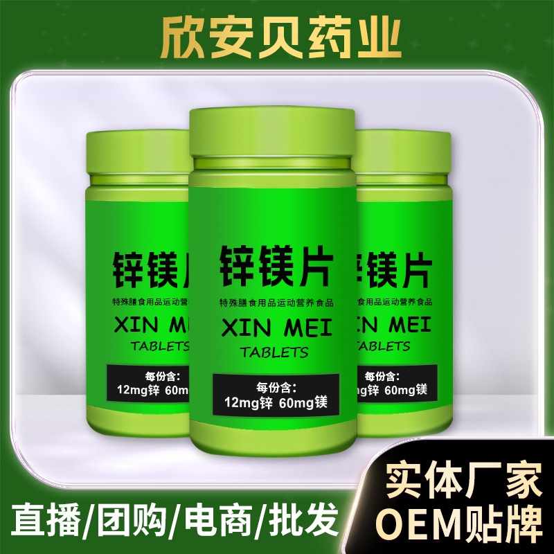 鋅鎂片男性營養(yǎng)壓片糖果現(xiàn)貨批發(fā) 復合維生素運動膳食營養(yǎng)補充劑OEM代工