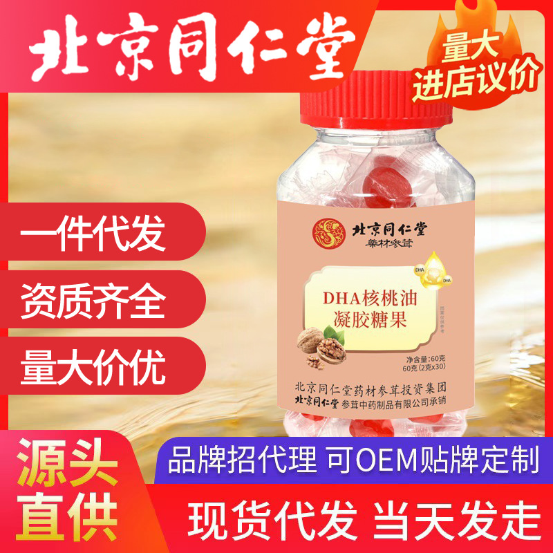 北京同仁堂dha核桃油凝膠糖果 小孩零食 兒童水果軟糖批發(fā)凝膠糖